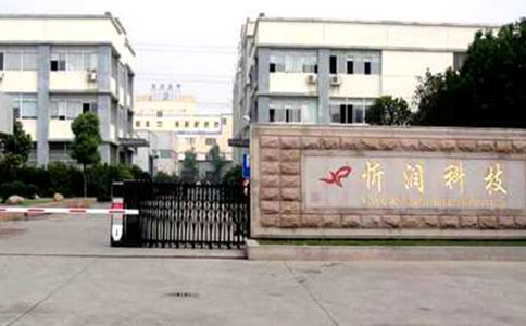 無(wú)錫忻潤(rùn)華工
