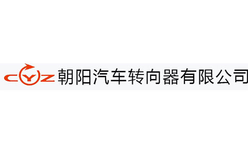 朝陽(yáng)汽車(chē)轉(zhuǎn)向器有限公司