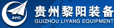 貴州黎陽(yáng)裝備