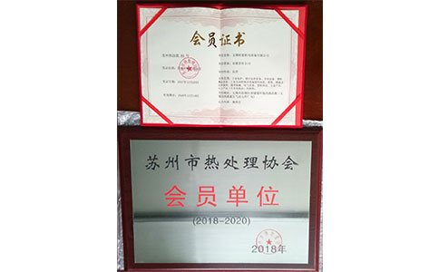 歐能成為蘇州熱處理協(xié)會會員